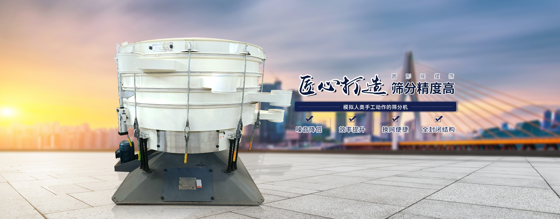 高效率、全封閉、圓形搖擺篩